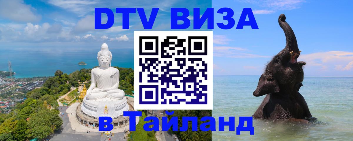 Долгосрочная виза DTV в Тайланд Бейрут 